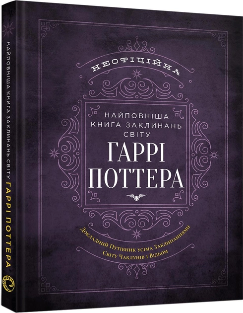 Книга "Найповніша Книга заклинань світу Гаррі Поттера. Неофіційне видання" (у) (6971)