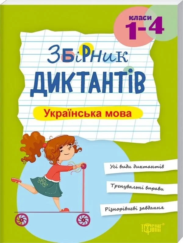 Збірник диктантів. Українська мова, 1-4 кл (у), 06876