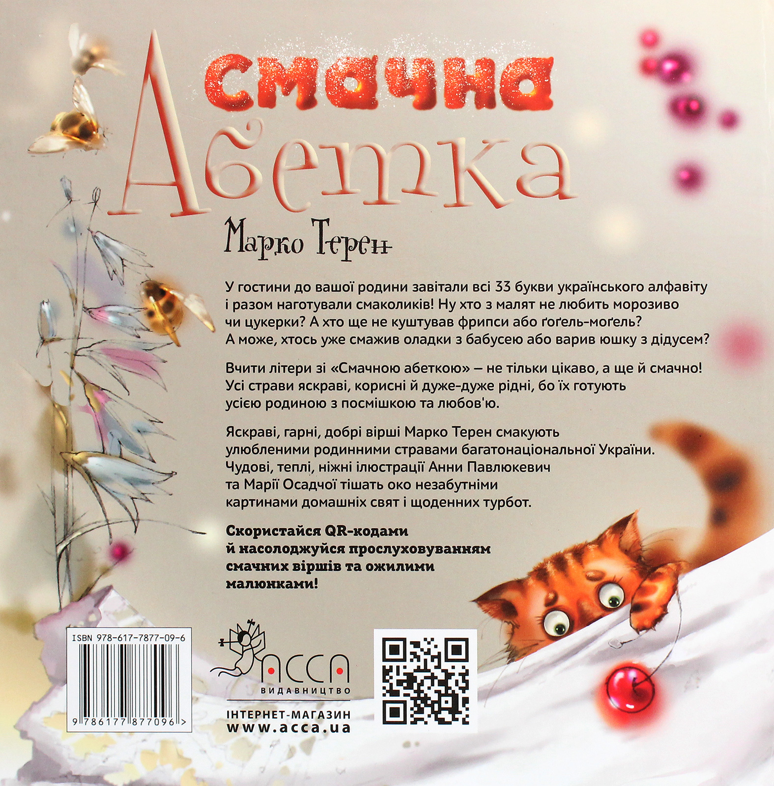 Книга "Терен М. Смачна абетка" (у) 1