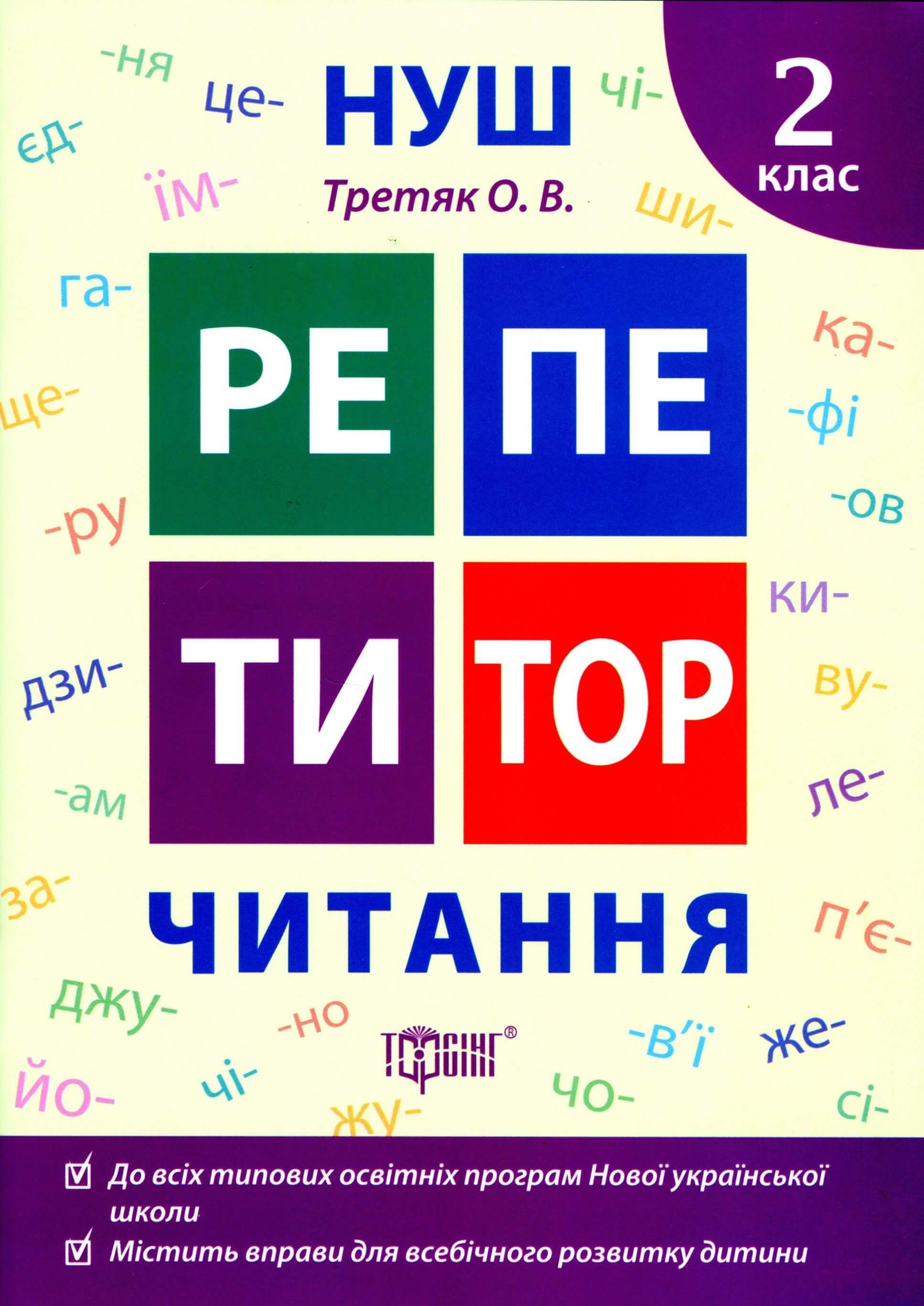 Репетитор. Читання. 2 клас (у), 06161