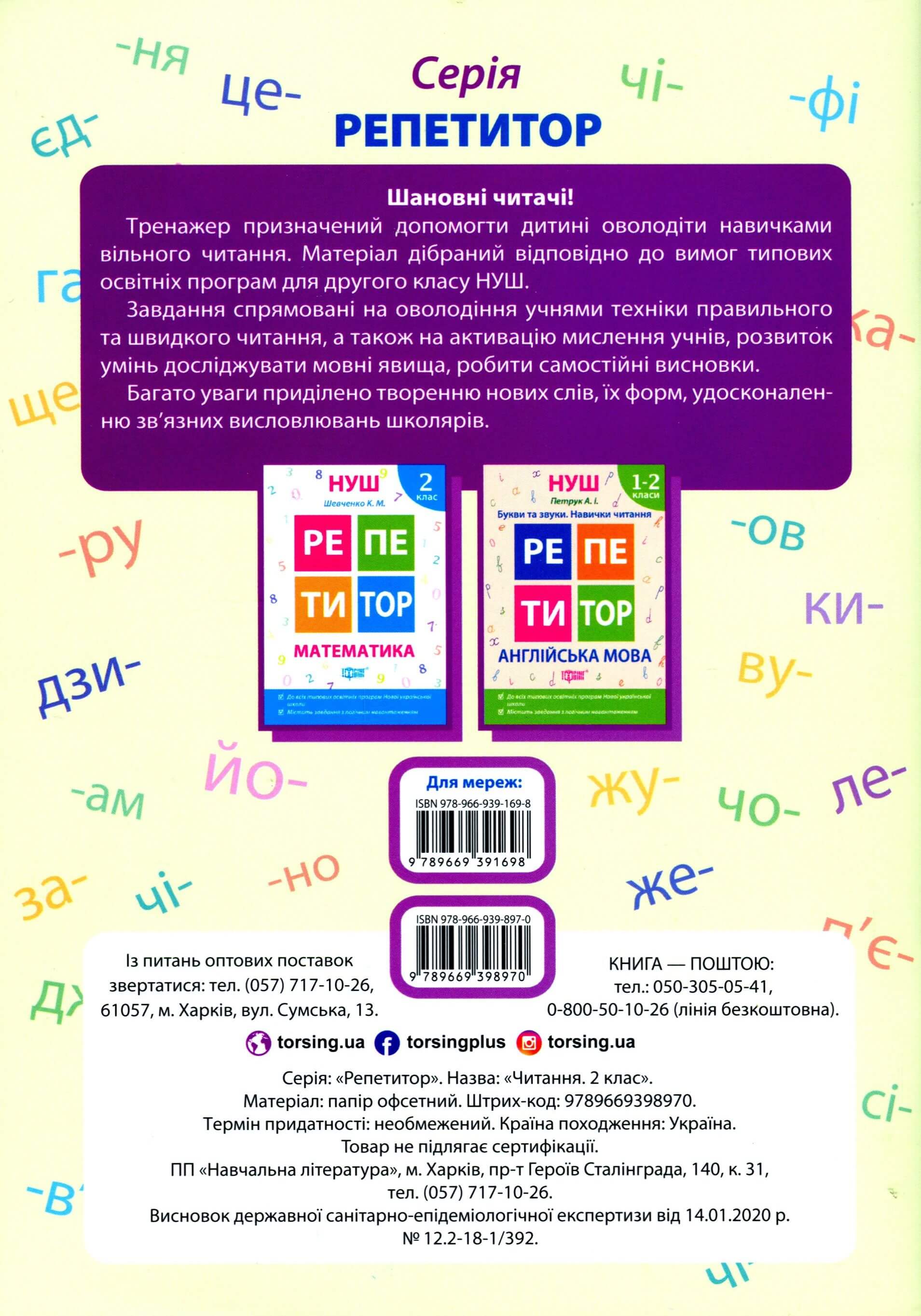Репетитор. Читання. 2 клас (у), 06161 1