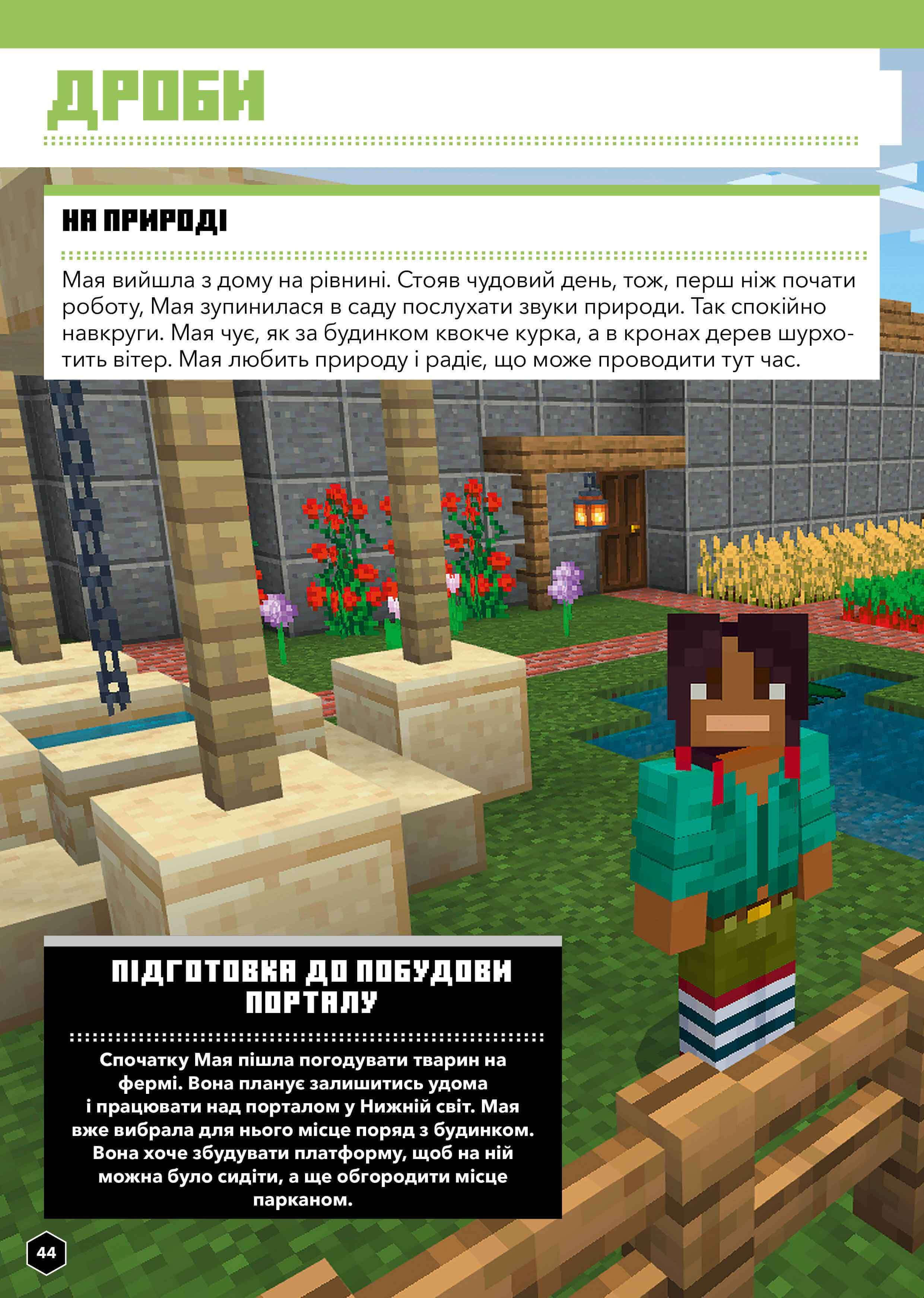 Книга "Minecraft. Математика. Офіційний посібник. 7-8 років" (у) (0206) 7