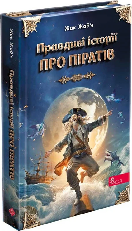 Книга "Жабье Ж. Правдивые истории о пиратах. Специальное издание" (у) (9603)