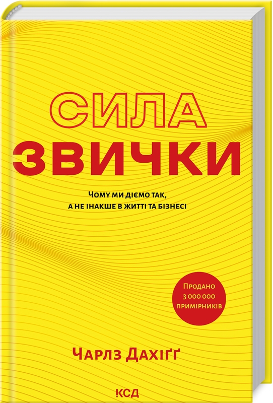 Книга "Дахіґґ Ч. Чому ми діємо так, а не інакше в житті та бізнесі" (у)