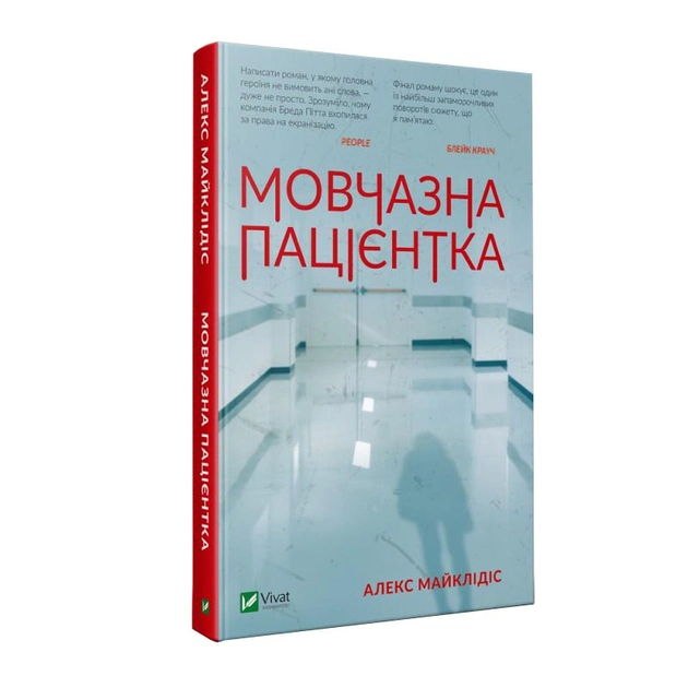 Книга "Майклідіс Алекс. Мовчазна пацієнтка" (у) (9513)