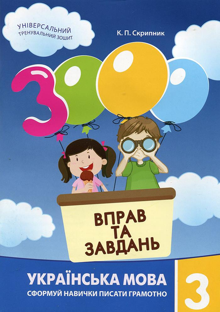 3000 вправ та завдань. Українська мова 3 клас (у)