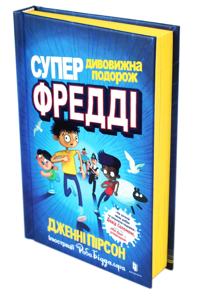 Книга "Пірсон Дж. Супердивовижна подорож Фредді" (у) (0950) 1