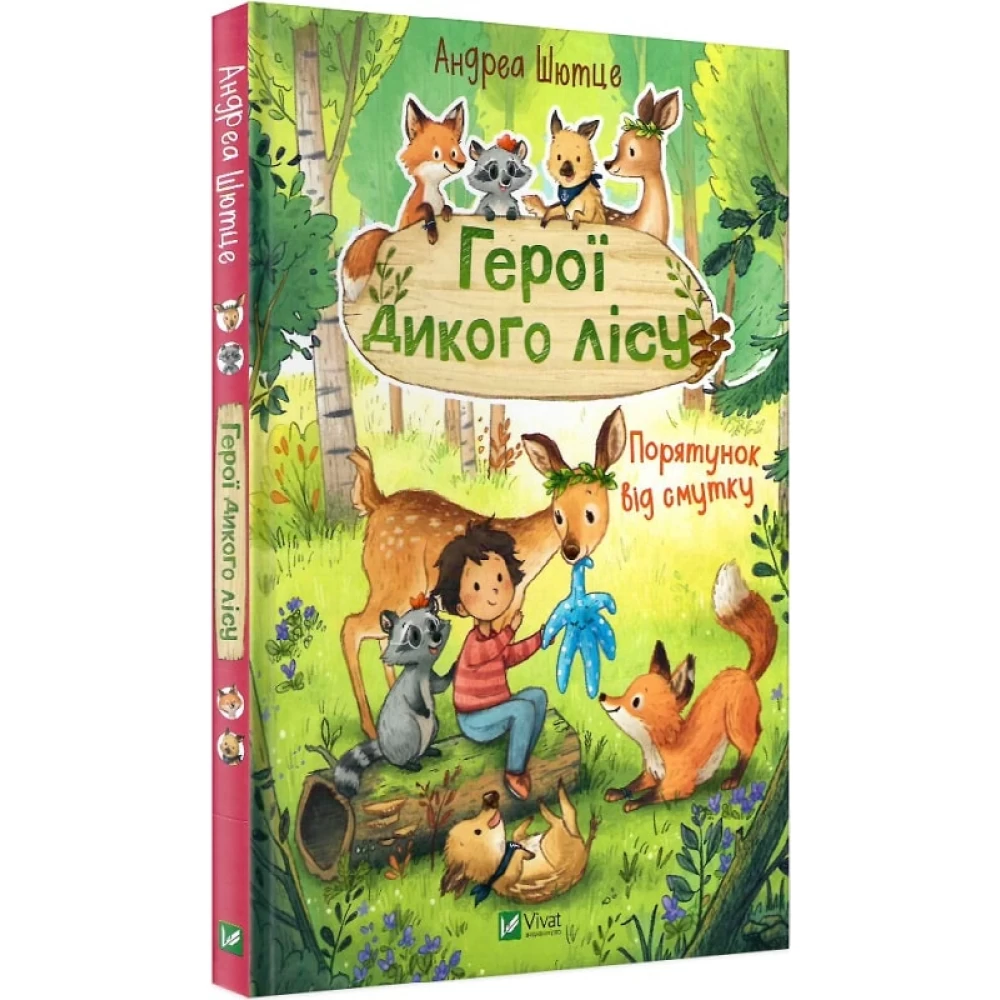 Книга "Шютце Андреа. Герои дикого леса. Спасение от печали" (у) (7760)