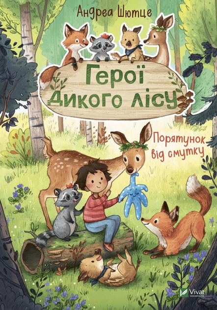 Книга "Шютце Андреа. Герои дикого леса. Спасение от печали" (у) (7760) 1