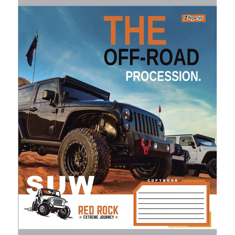 Тетрадь 36 лин. 1В The off-road, 765960 1