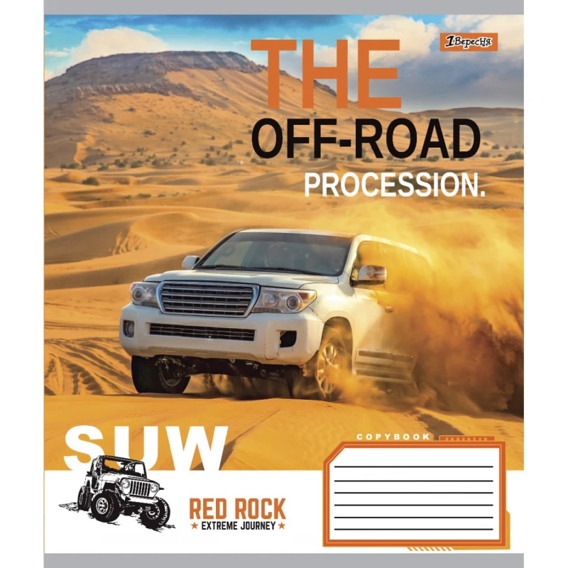 Тетрадь 36 лин. 1В The off-road, 765960 2