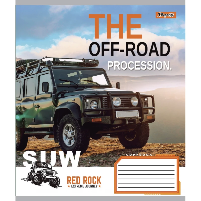 Тетрадь 36 лин. 1В The off-road, 765960 3