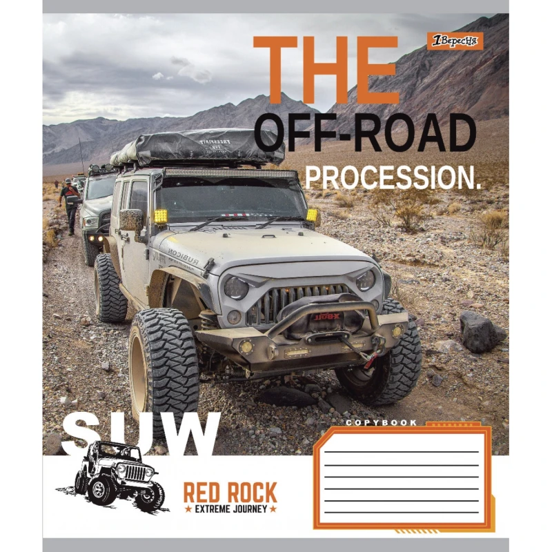 Тетрадь 36 лин. 1В The off-road, 765960 4