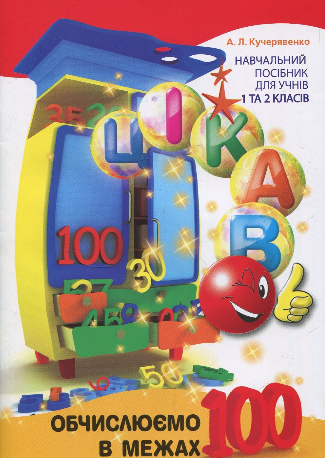 Книга "Кучерявенко А. Л. Цікаво. Обчислюємо в межах 1000" (у) (3326)