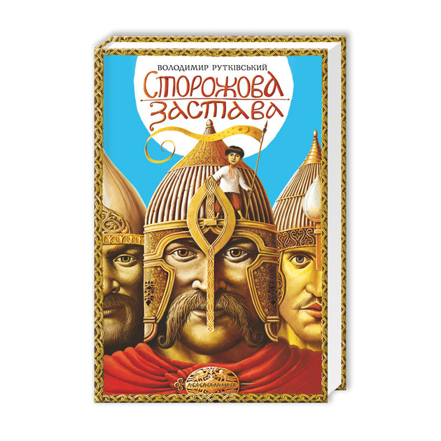 Книга "Рутковский В. Сторожевой залог" (у) (0374)