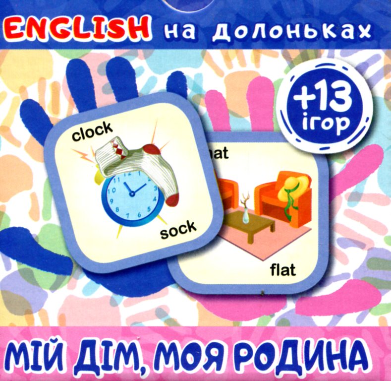 Карточки "English на ладошках. Мой дом, моя семья (+13игр)", 04788