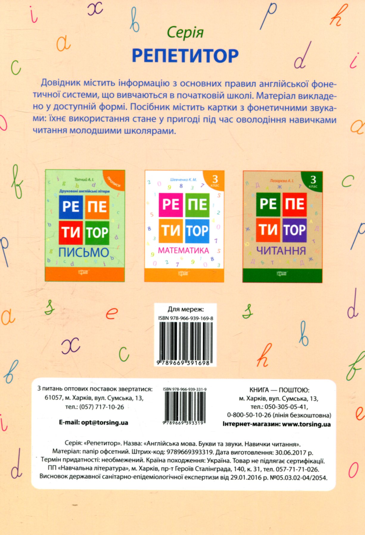 Репетитор. Англійська мова. 3-4 класи. Букви та звуки (у), 03974 1