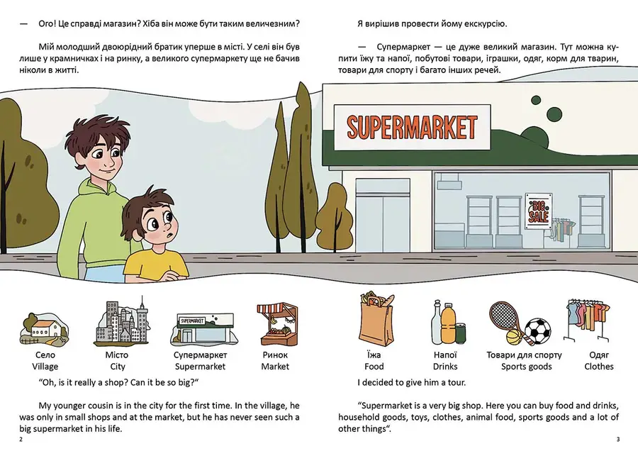 Книга "Білінгва. В супермаркеті / At a supermarket" (а/у) (1211) 1