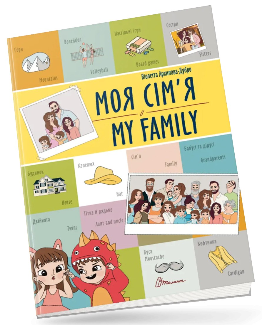 Книга "Білінгва. Моя сім`я / My family" (а/у) (1204)