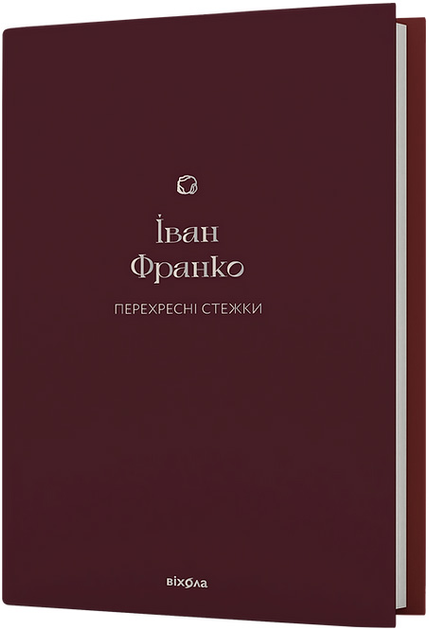 Книга "Франко И. Перекрестные тропы" (у) (7521)