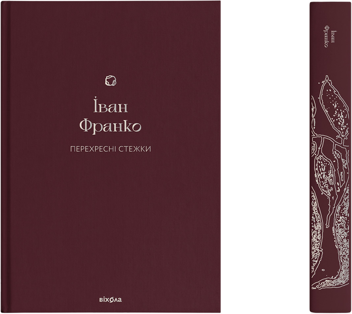 Книга "Франко И. Перекрестные тропы" (у) (7521) 1