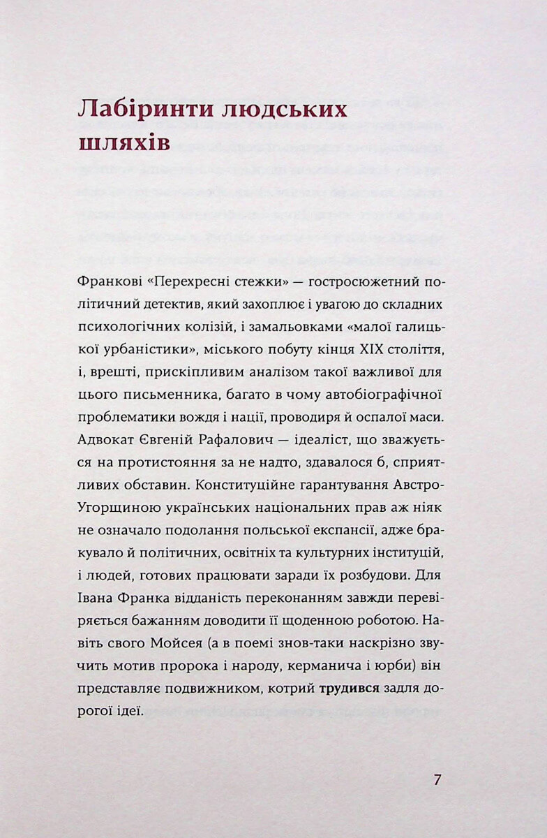 Книга "Франко И. Перекрестные тропы" (у) (7521) 6