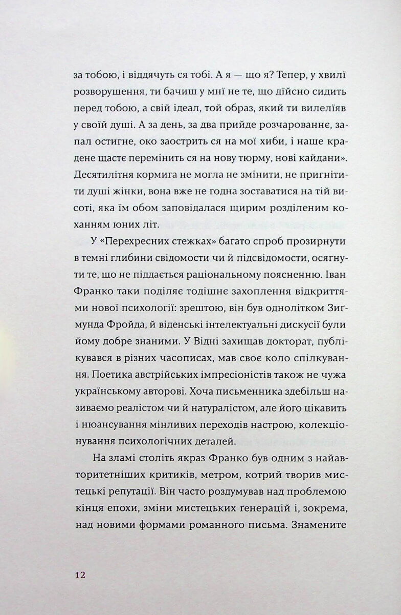 Книга "Франко И. Перекрестные тропы" (у) (7521) 11