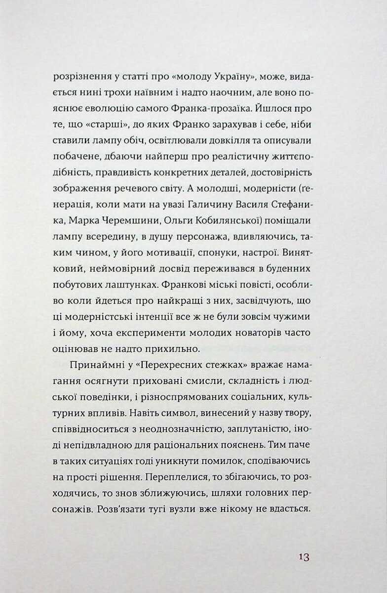 Книга "Франко И. Перекрестные тропы" (у) (7521) 12