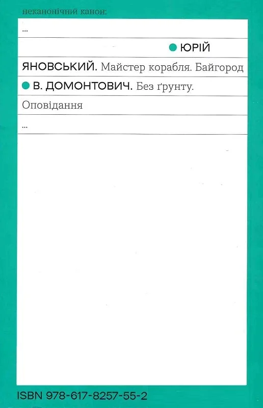 Книга "Домонтович В. Без грунта. Рассказ" (у) (7552) 1