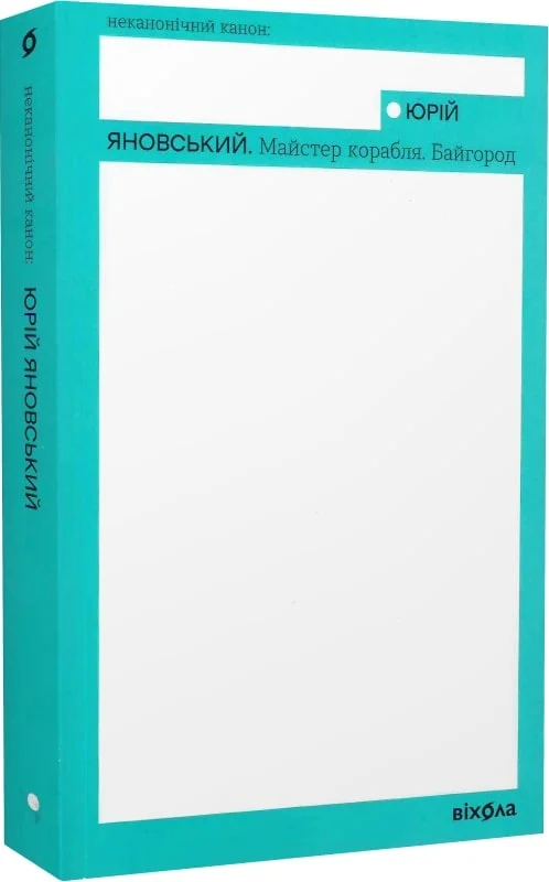 Книга "Яновский Ю. Мастер корабля. Байгород" (у) (7446)