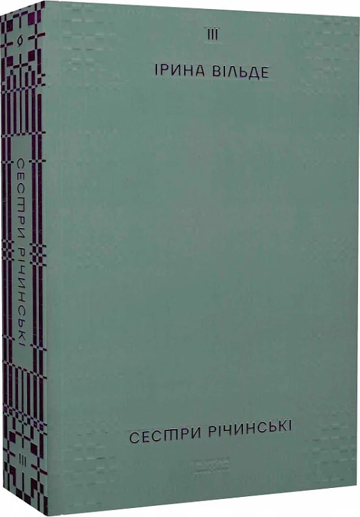 Книга "Вильде И. Сестры Ричинские. Том 3" (у) (8024)