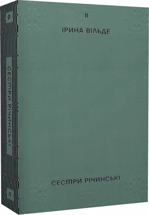 Книга "Вильде И. Сестры Ричинские. Том 2" (у) (7842)