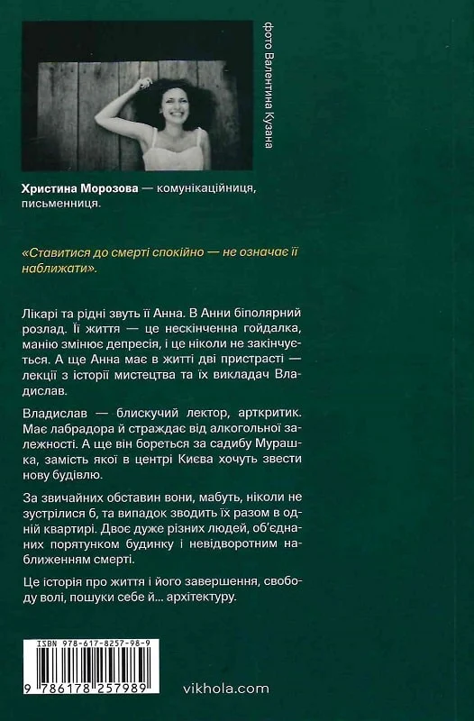 Книга "Морозова Х. Фанатка. Биполярная история" (у) (7989) 2