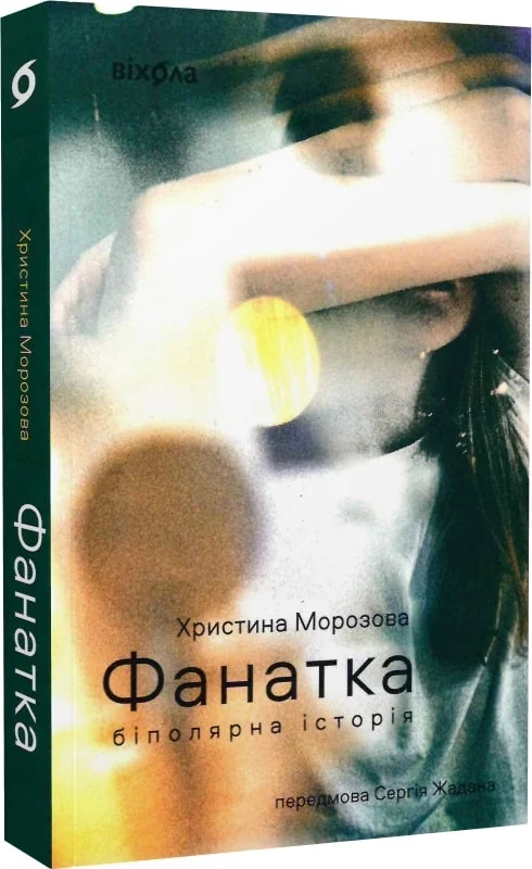 Книга "Морозова Х. Фанатка. Биполярная история" (у) (7989)