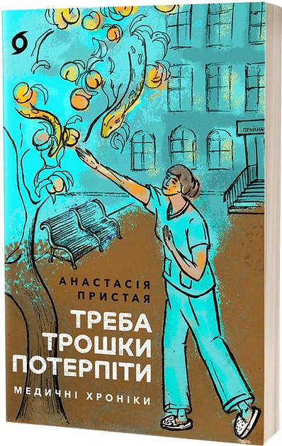 Книга "Пристая А. Надо немного потерпеть. Медицинские хроники" (у) (7972)