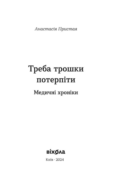 Книга "Пристая А. Надо немного потерпеть. Медицинские хроники" (у) (7972) 1