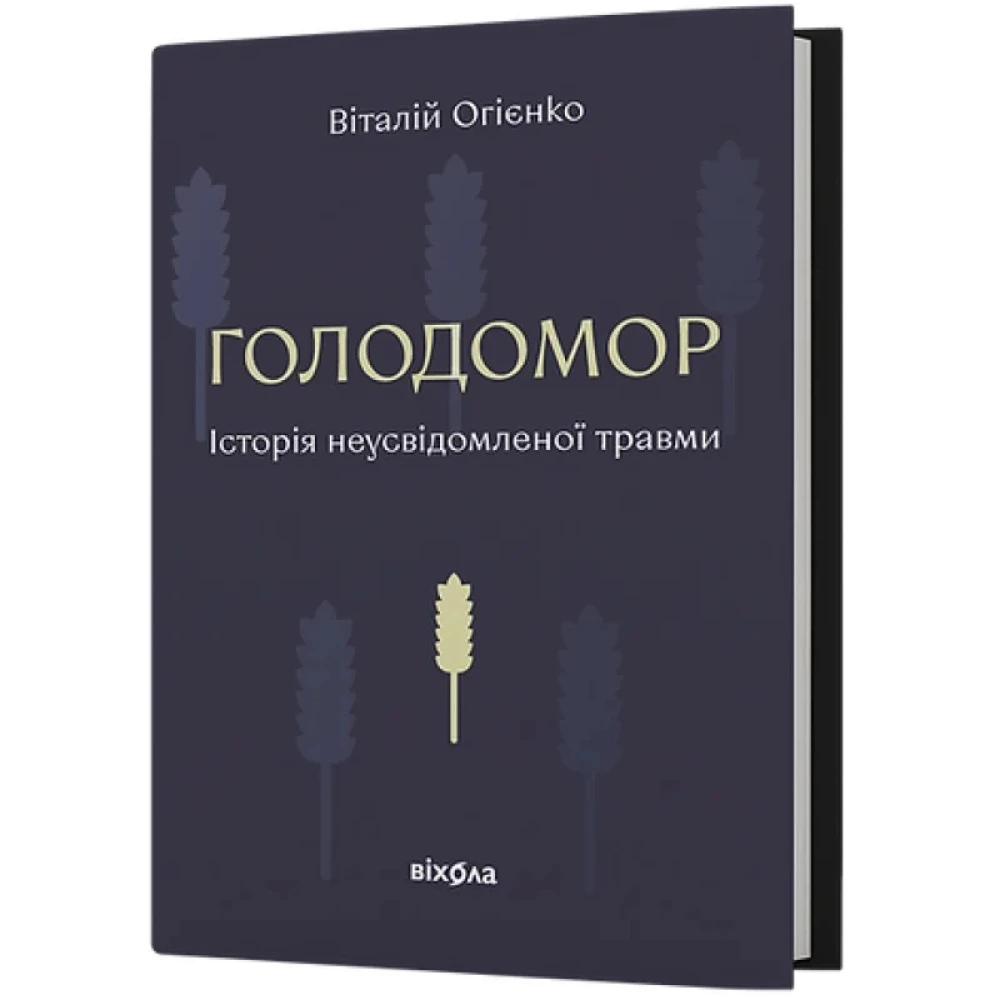 Книга "Огієнко В. Голодомор. Історія неусвідомленої травми" (у) (8185)