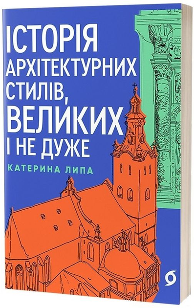 Книга "Липа К. Історія архітектурних стилів, великих і не дуже" (у) (8055)