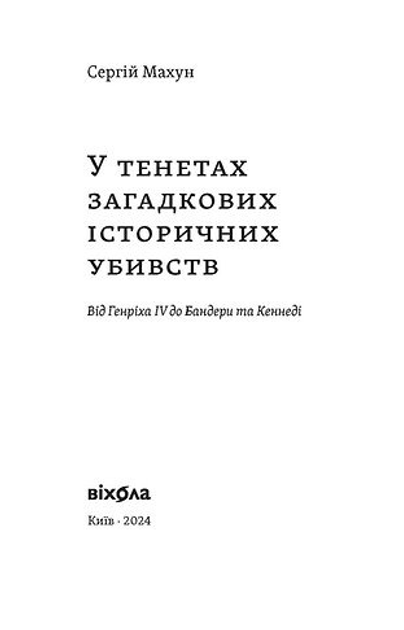 Книга "Махун С. У тенетах загадкових історичних убивств. Від Генріха IV до Бандери та Кеннеді " (у) (8031) 1