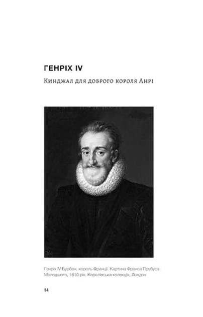 Книга "Махун С. У тенетах загадкових історичних убивств. Від Генріха IV до Бандери та Кеннеді " (у) (8031) 4