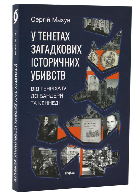 Книга "Махун С. У тенетах загадкових історичних убивств. Від Генріха IV до Бандери та Кеннеді " (у) (8031)