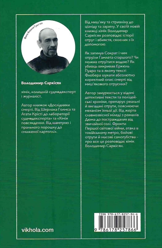 Книга "Саркісян С. Убивче зілля. Історії (не)вигаданих отрут " (у) (7866) 2