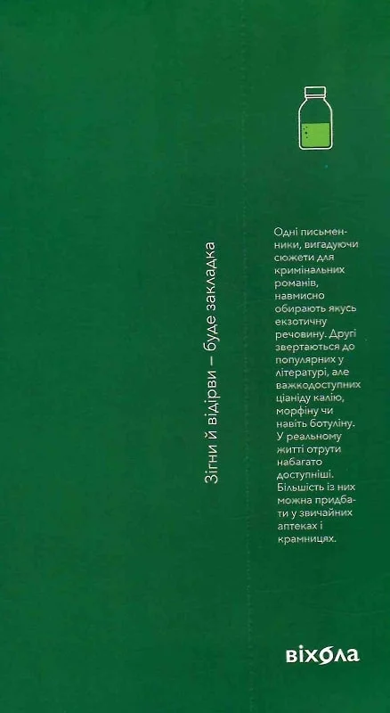 Книга "Саркісян С. Убивче зілля. Історії (не)вигаданих отрут " (у) (7866) 1