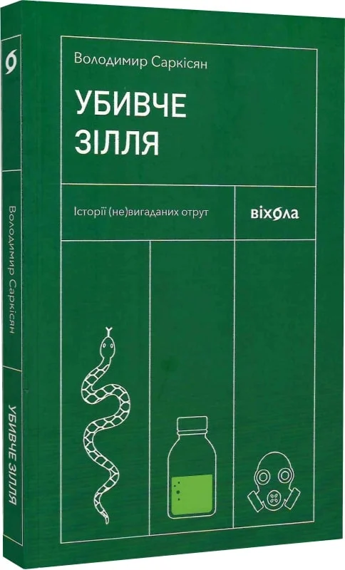 Книга "Саркісян С. Убивче зілля. Історії (не)вигаданих отрут " (у) (7866)