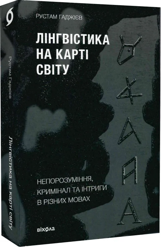 Книга "Гаджієв Р. Лінгвістика на карті світу" (у) (0774)
