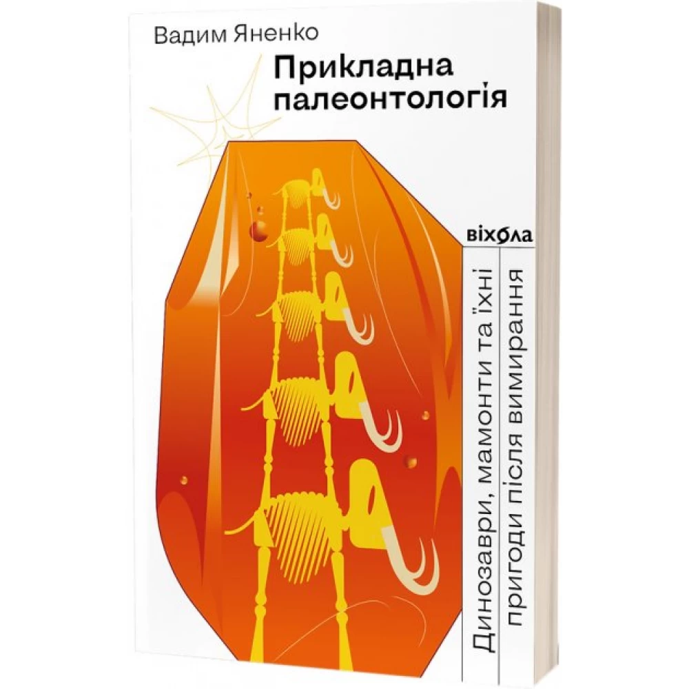 Книга "Яненко В. Прикладна палеонтологія" (у) (0545)