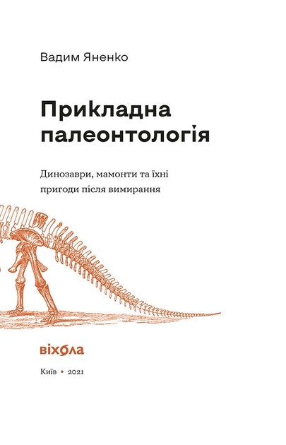 Книга "Яненко В. Прикладна палеонтологія" (у) (0545) 1