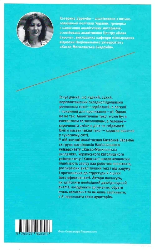 Книга "Зарембо К. та інші. Писати аналітику може кожен" (у) (0316) 1