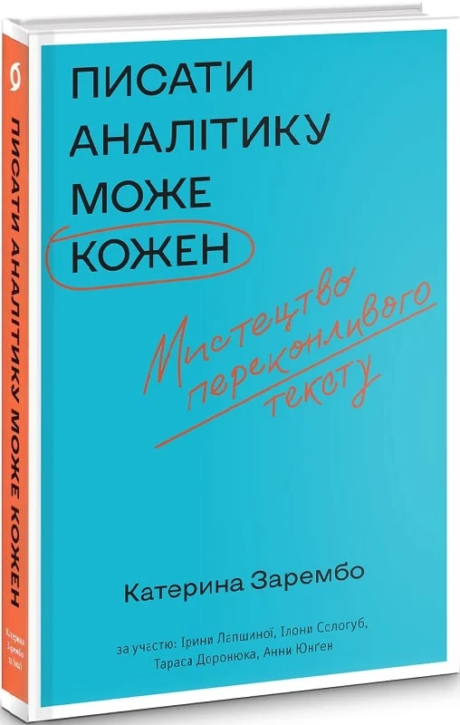 Книга "Зарембо К. та інші. Писати аналітику може кожен" (у) (0316)