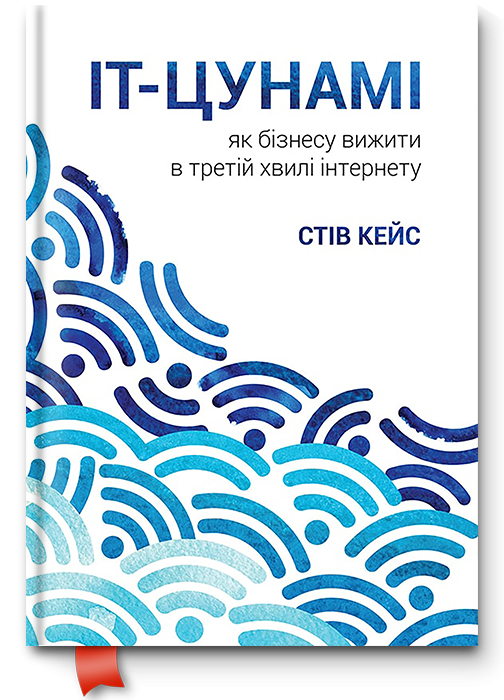 Книга "Кейс С. ІТ-Цунамі: як бізнесу вижити в третій хвилі інтернету" (у) (4256)